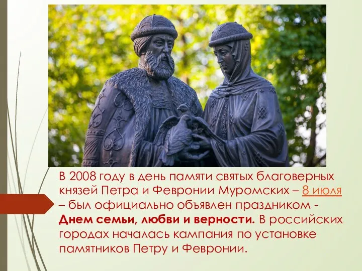 В 2008 году в день памяти святых благоверных князей Петра