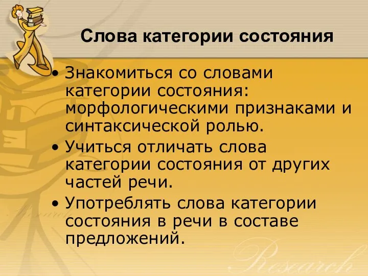 Слова категории состояния Знакомиться со словами категории состояния: морфологическими признаками