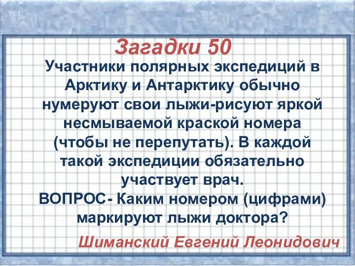 Загадки 50 Участники полярных экспедиций в Арктику и Антарктику обычно