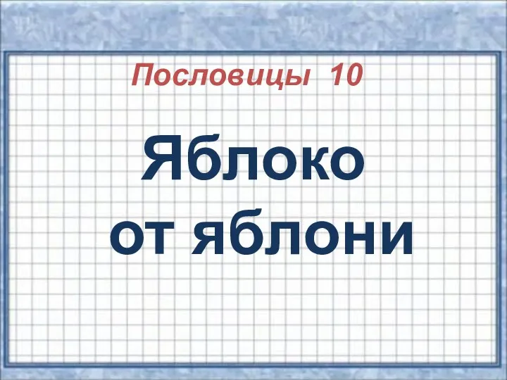 Пословицы 10 Яблоко от яблони