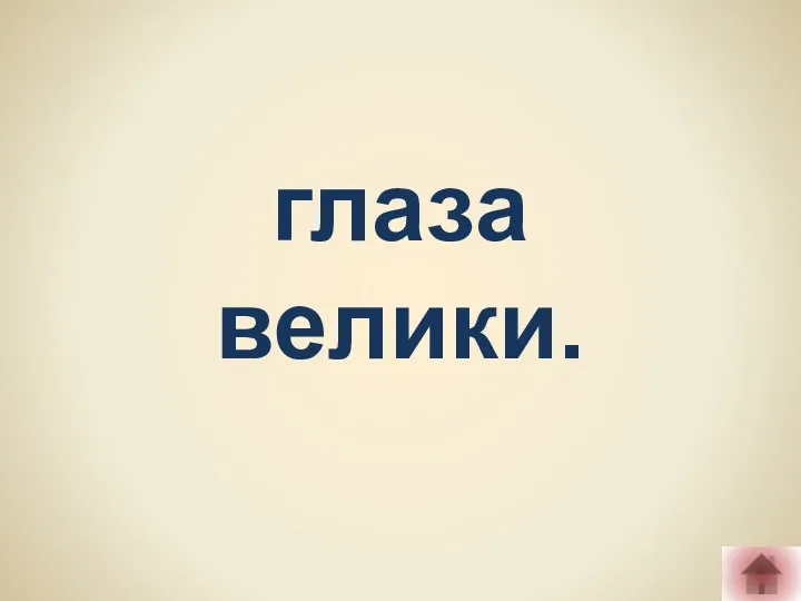 глаза велики.