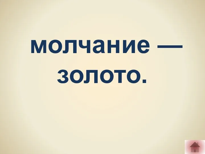 молчание — золото.