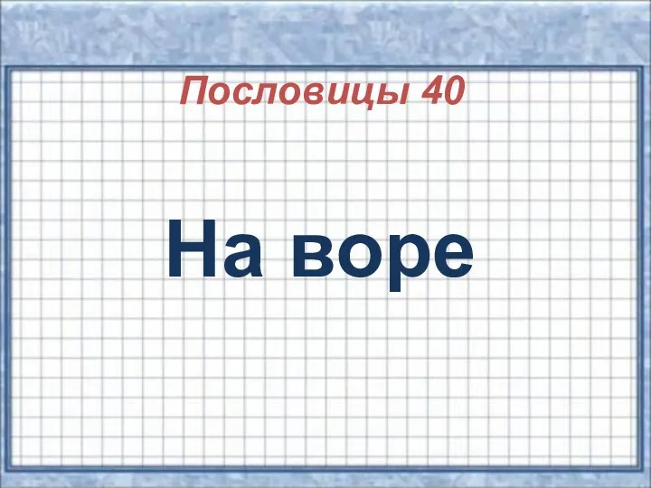 Пословицы 40 На воре