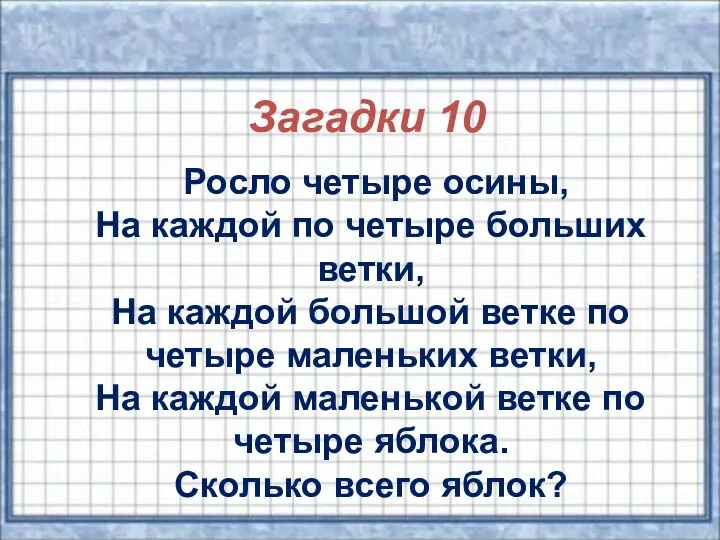 Загадки 10 Росло четыре осины, На каждой по четыре больших ветки, На каждой