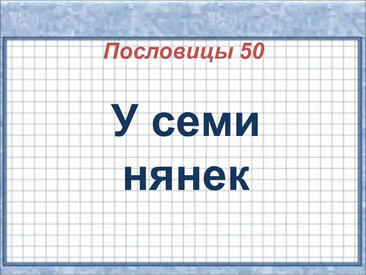 Пословицы 50 У семи нянек