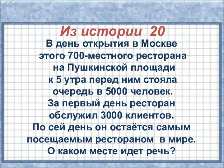 Из истории 20 В день открытия в Москве этого 700-местного ресторана на Пушкинской