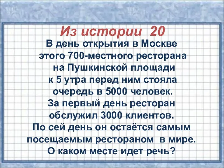 Из истории 20 В день открытия в Москве этого 700-местного