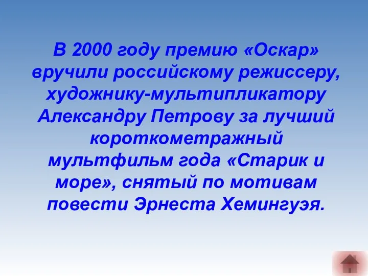 В 2000 году премию «Оскар» вручили российскому режиссеру, художнику-мультипликатору Александру