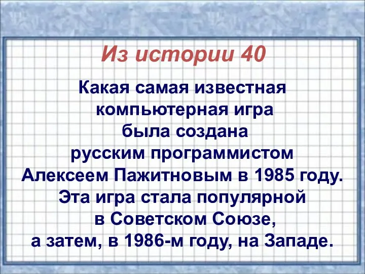 Из истории 40 Какая самая известная компьютерная игра была создана