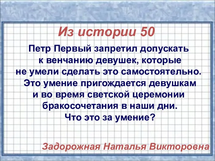 Из истории 50 Петр Первый запретил допускать к венчанию девушек, которые не умели