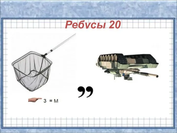 Ребусы 20