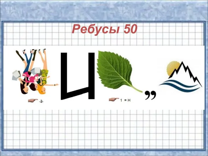 Ребусы 50