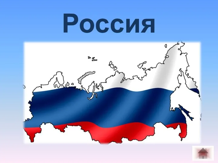 Россия