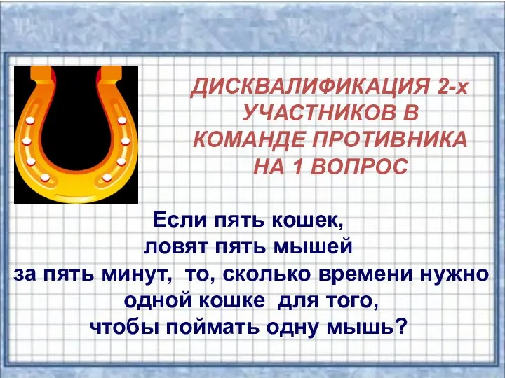 ДИСКВАЛИФИКАЦИЯ 2-х УЧАСТНИКОВ В КОМАНДЕ ПРОТИВНИКА НА 1 ВОПРОС Если пять кошек, ловят