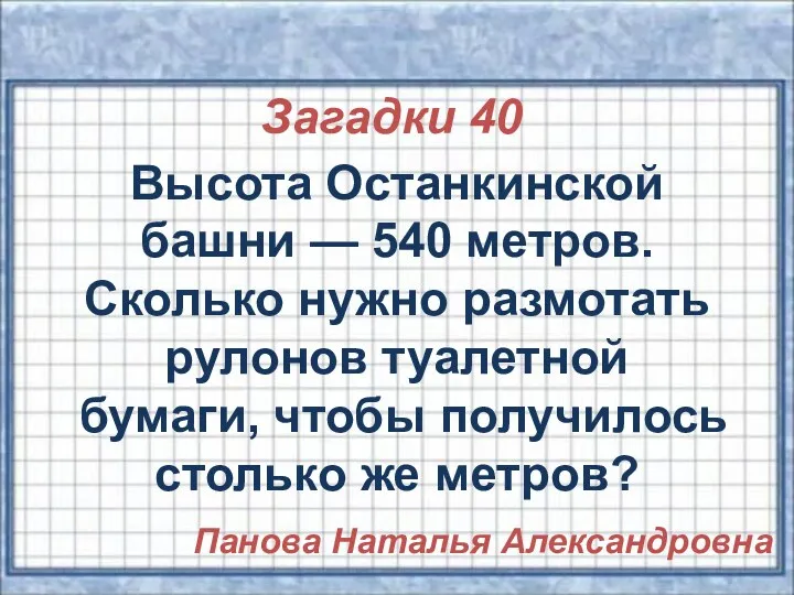 Загадки 40 Высота Останкинской башни — 540 метров. Сколько нужно размотать рулонов туалетной