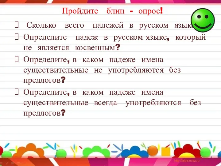 Пройдите блиц - опрос! Сколько всего падежей в русском языке? Определите падеж в