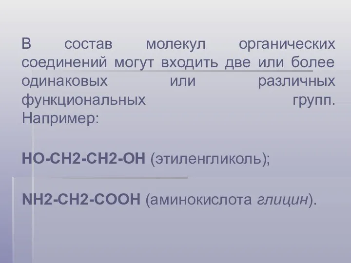 В состав молекул органических соединений могут входить две или более