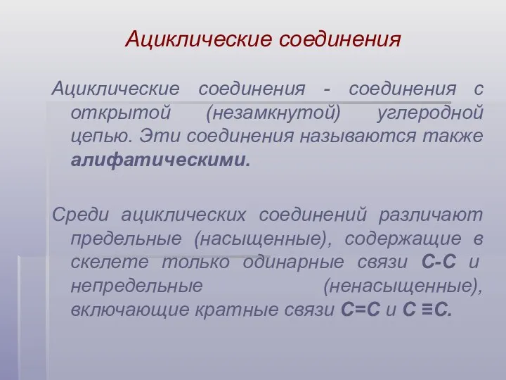 Ациклические соединения - соединения с открытой (незамкнутой) углеродной цепью. Эти