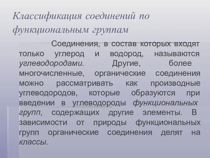 Классификация соединений по функциональным группам Соединения, в состав которых входят