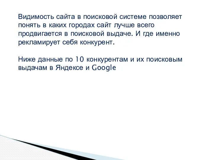 Видимость сайта в поисковой системе позволяет понять в каких городах