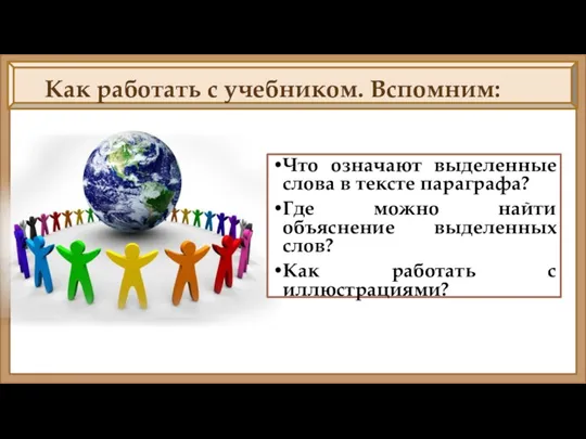 Как работать с учебником. Вспомним: Что означают выделенные слова в