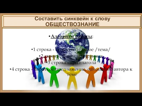 Составить синквейн к слову ОБЩЕСТВОЗНАНИЕ Алгоритм работы: 1 строка -