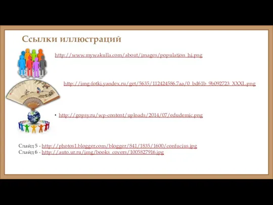 Ссылки иллюстраций http://gopsy.ru/wp-content/uploads/2014/07/edudemic.png http://www.mywakulla.com/about/images/population_hi.png http://img-fotki.yandex.ru/get/5635/112424586.7aa/0_bd61b_9b092723_XXXL.png Слайд 5 - http://photos1.blogger.com/blogger/841/1835/1600/confucius.jpg Слайд 6 - http://auto.ur.ru/img/books_covers/1005827916.jpg