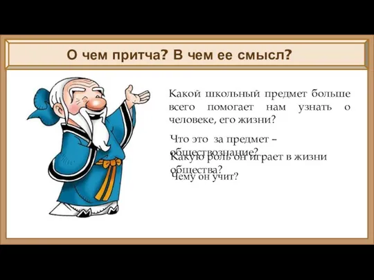 О чем притча? В чем ее смысл? Какой школьный предмет