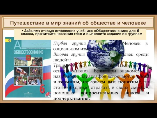 Путешествие в мир знаний об обществе и человеке Задание: открыв