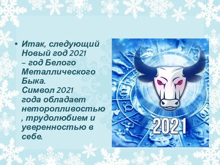 Итак, следующий Новый год 2021 – год Белого Металлического Быка. Символ 2021 года
