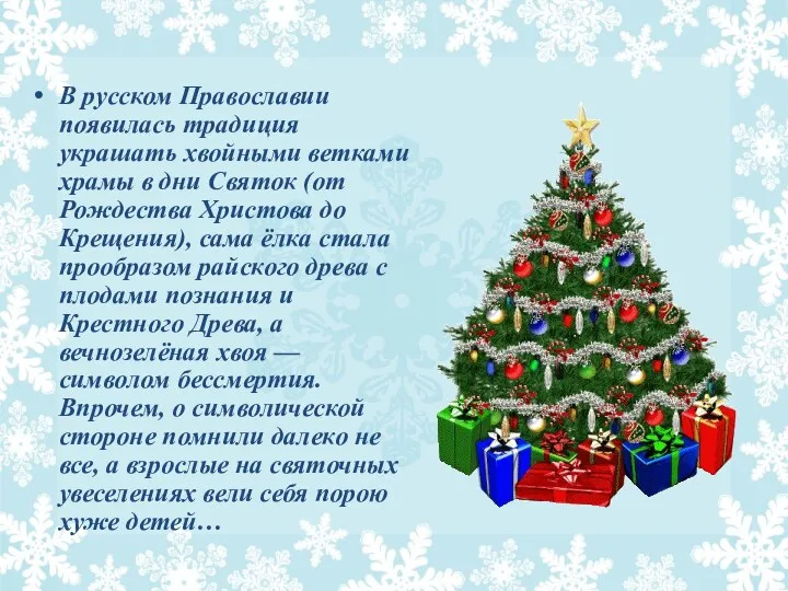 В русском Православии появилась традиция украшать хвойными ветками храмы в дни Святок (от
