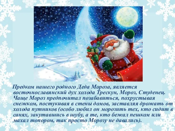 Предком нашего родного Деда Мороза, является восточнославянский дух холода Трескун, Мороз, Студенец. Чаще