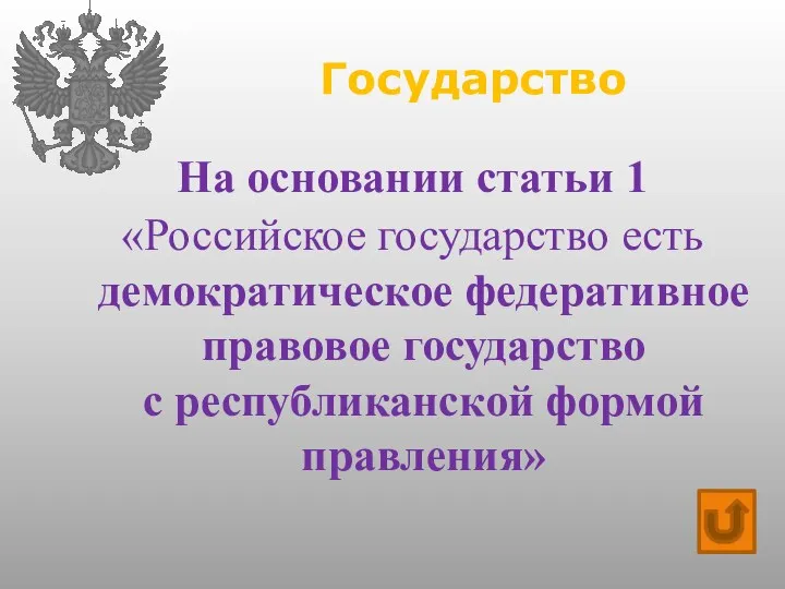 Государство На основании статьи 1 «Российское государство есть демократическое федеративное правовое государство с республиканской формой правления»