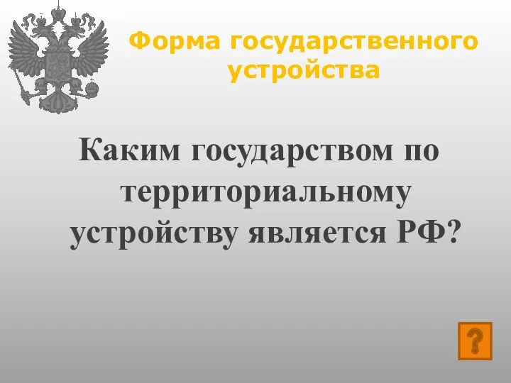 Форма государственного устройства Каким государством по территориальному устройству является РФ?