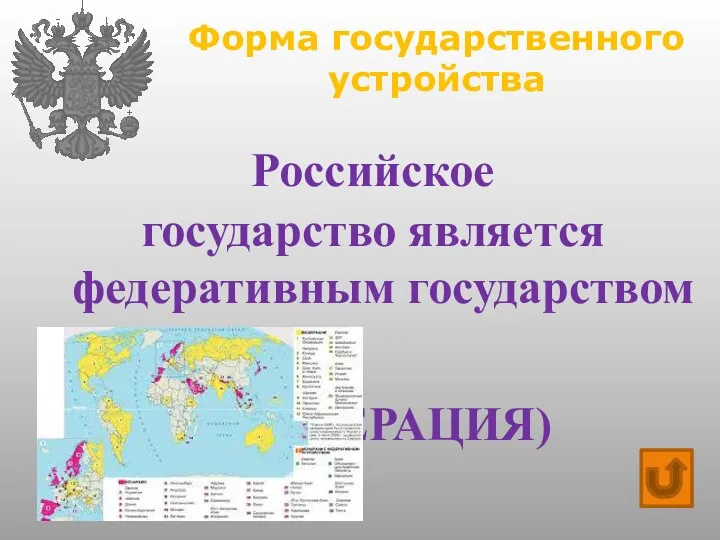 Форма государственного устройства Российское государство является федеративным государством (ФЕДЕРАЦИЯ)
