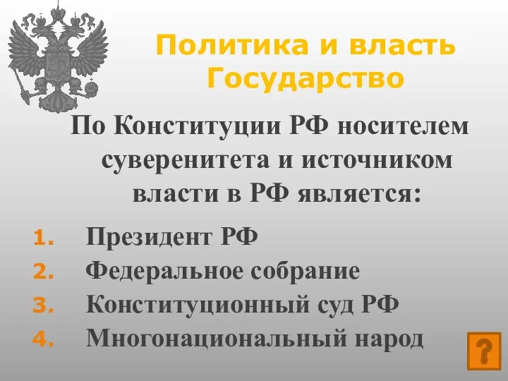 Политика и власть Государство По Конституции РФ носителем суверенитета и источником власти в