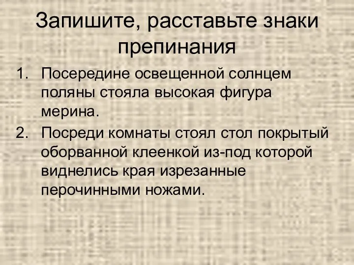 Запишите, расставьте знаки препинания Посередине освещенной солнцем поляны стояла высокая