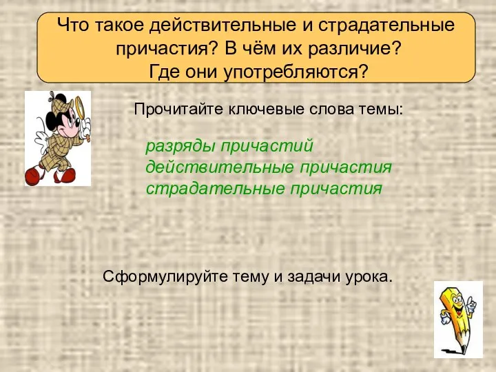 Прочитайте ключевые слова темы: Определяем тему урока разряды причастий действительные