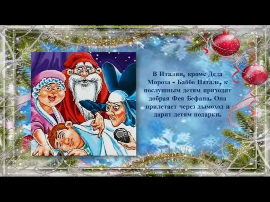 В Италии, кроме Деда Мороза - Баббо Натале, к послушным