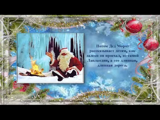 Потом Дед Мороз рассказывает детям, как далеко он проехал, из самой Лапландии, а