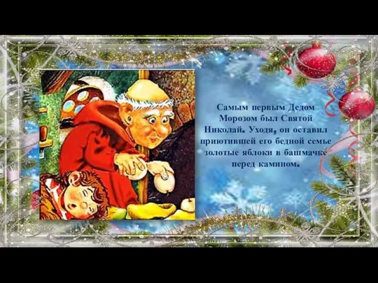 Самым первым Дедом Морозом был Святой Николай. Уходя, он оставил приютившей его бедной
