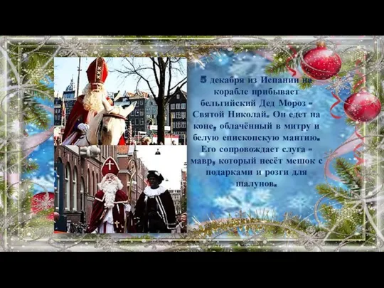 5 декабря из Испании на корабле прибывает бельгийский Дед Мороз - Святой Николай.