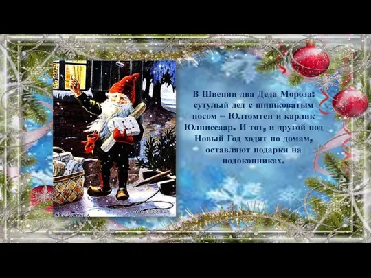 В Швеции два Деда Мороза: сутулый дед с шишковатым носом – Юлтомтен и