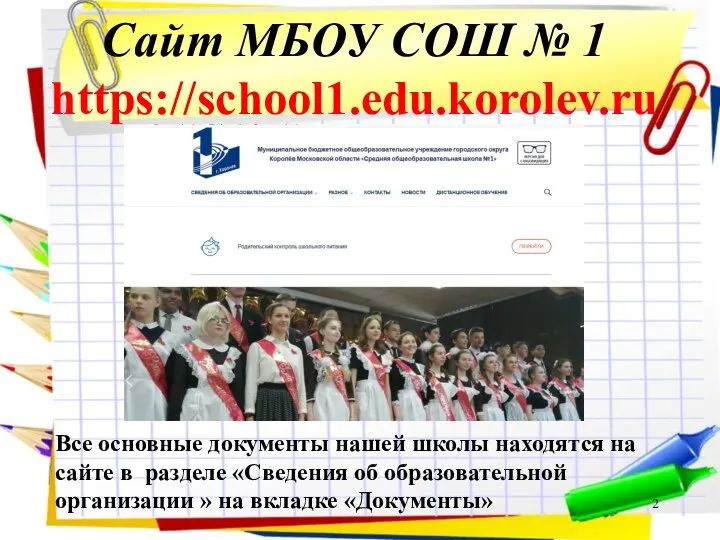 Сайт МБОУ СОШ № 1 https://school1.edu.korolev.ru Все основные документы нашей школы находятся на