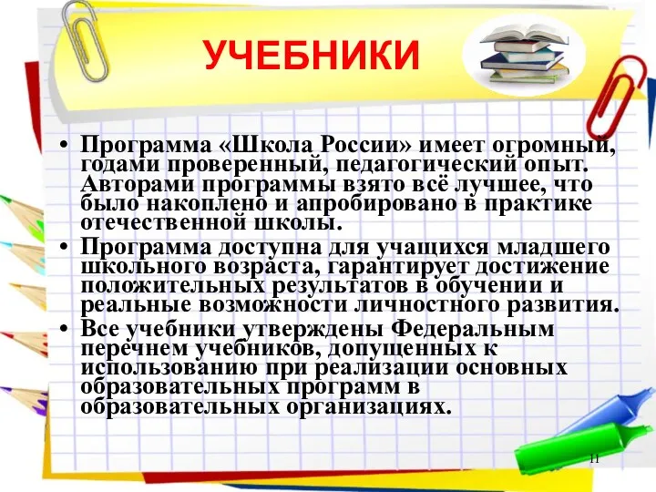 УЧЕБНИКИ Программа «Школа России» имеет огромный, годами проверенный, педагогический опыт. Авторами программы взято