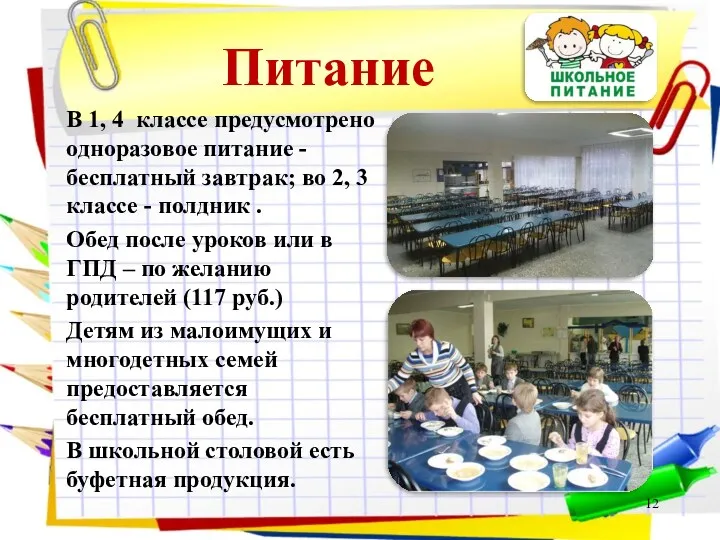 Питание В 1, 4 классе предусмотрено одноразовое питание - бесплатный завтрак; во 2,