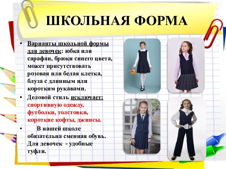 ШКОЛЬНАЯ ФОРМА Варианты школьной формы для девочек: юбка или сарафан, брюки синего цвета,