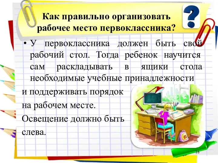 Как правильно организовать рабочее место первоклассника? У первоклассника должен быть свой рабочий стол.