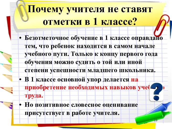 Почему учителя не ставят отметки в 1 классе? Безотметочное обучение в 1 классе