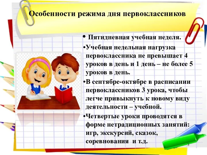 Особенности режима дня первоклассников Пятидневная учебная неделя. Учебная недельная нагрузка первоклассника не превышает